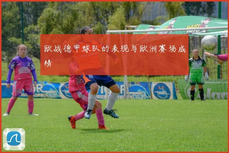 欧战德甲球队的表现与欧洲赛场成绩