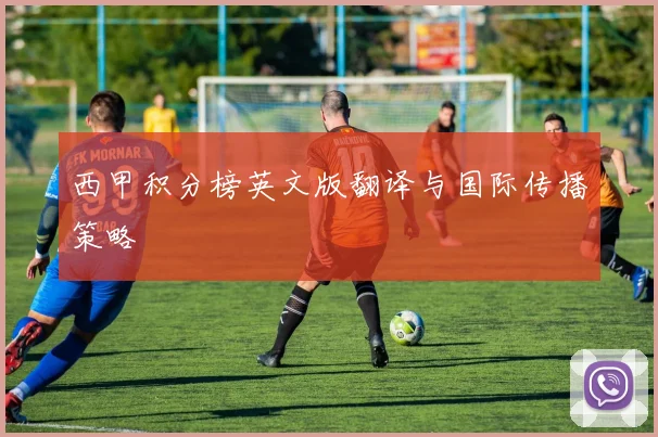 西甲积分榜英文版翻译与国际传播策略