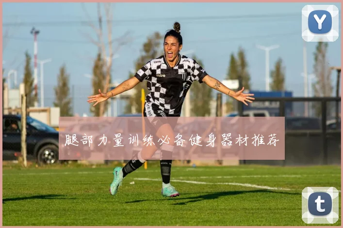 腿部力量训练必备健身器材推荐