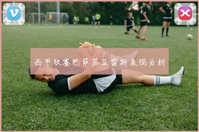 西甲联赛巴萨苏亚雷斯表现分析