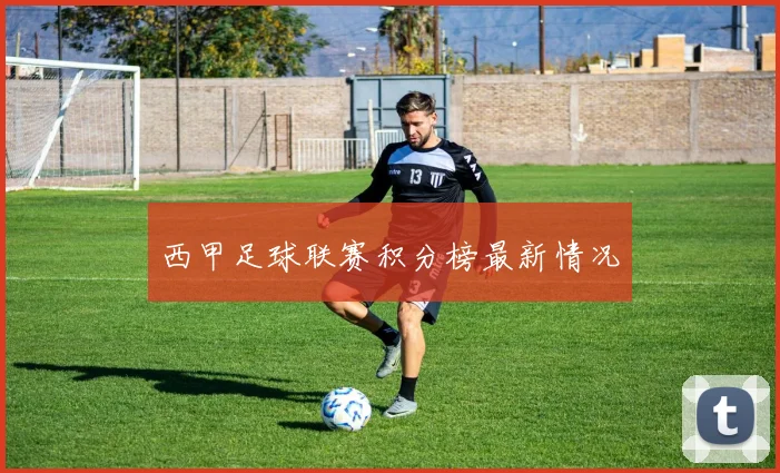 西甲足球联赛积分榜最新情况