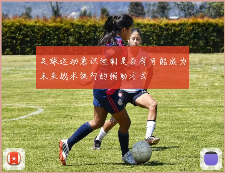足球运动意识控制是否有可能成为未来战术执行的辅助方式