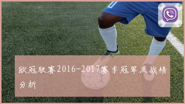 欧冠联赛2016-2017赛季冠军及战绩分析