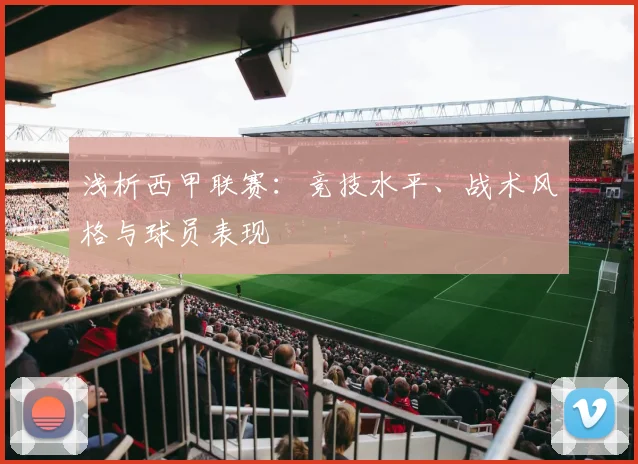 浅析西甲联赛：竞技水平、战术风格与球员表现
