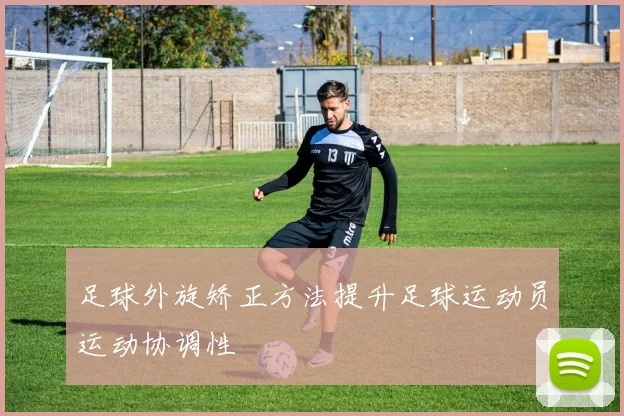 足球外旋矫正方法提升足球运动员运动协调性
