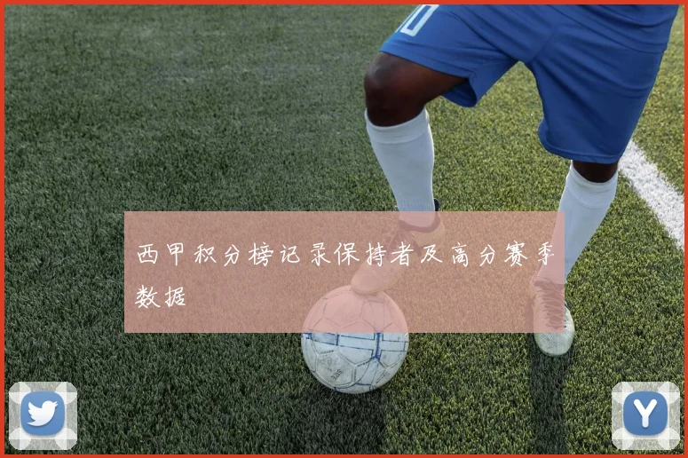 西甲积分榜记录保持者及高分赛季数据