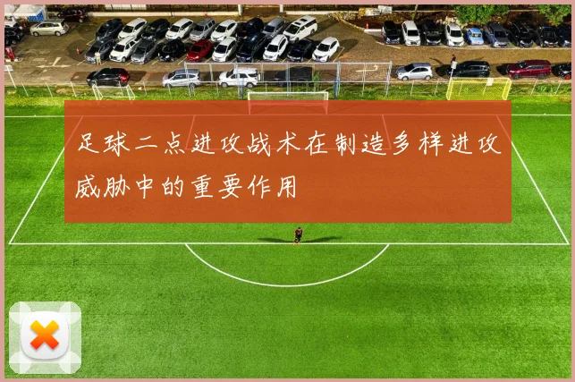 足球二点进攻战术在制造多样进攻威胁中的重要作用