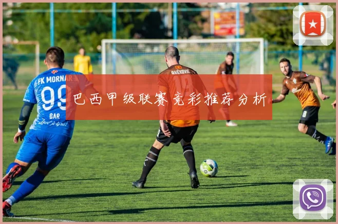 巴西甲级联赛竞彩推荐分析