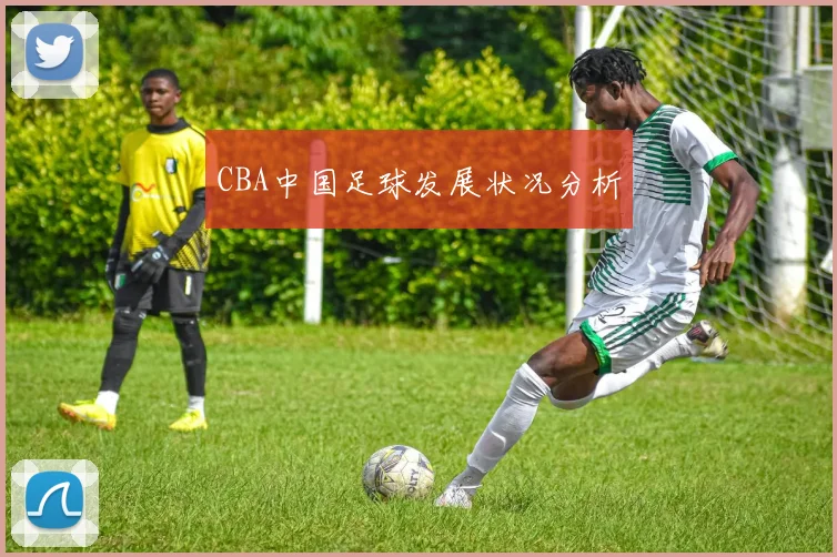 CBA中国足球发展状况分析