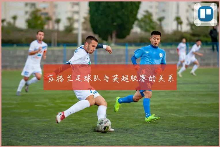 苏格兰足球队与英超联赛的关系