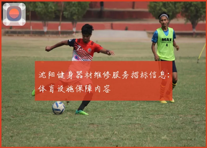 沈阳健身器材维修服务招标信息：体育设施保障内容