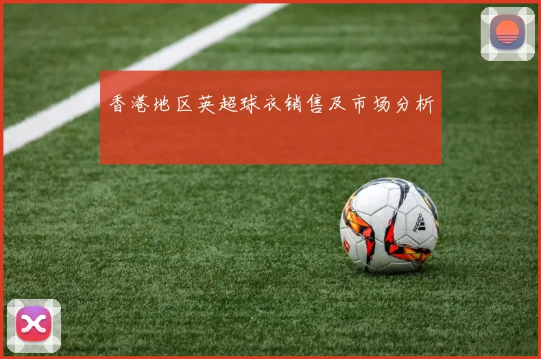 香港地区英超球衣销售及市场分析